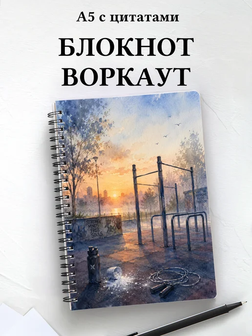 Блокнот Воркаут