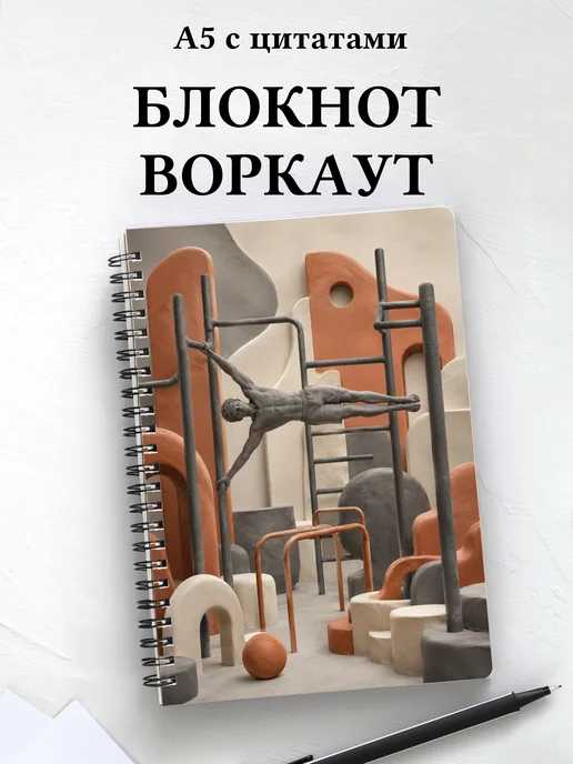 Блокнот Воркаут