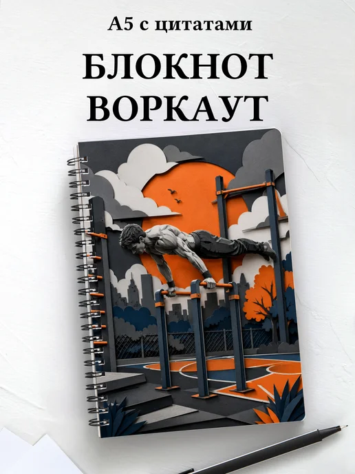 Блокнот Воркаут