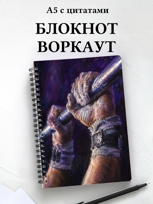 Блокнот Воркаут