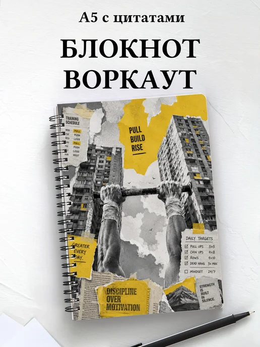 Блокнот Воркаут