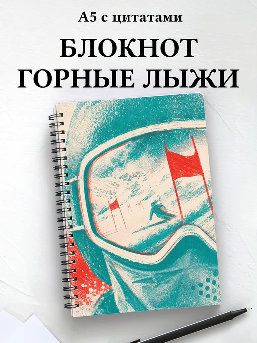 Блокнот Горные лыжи