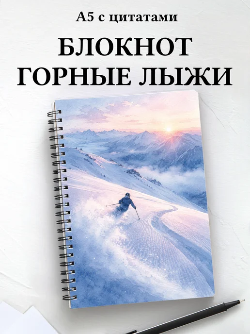 Блокнот Горные лыжи