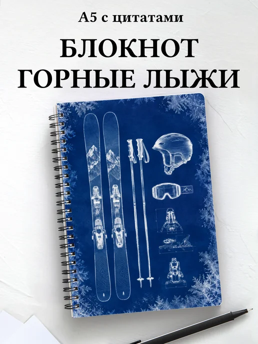 Блокнот Горные лыжи