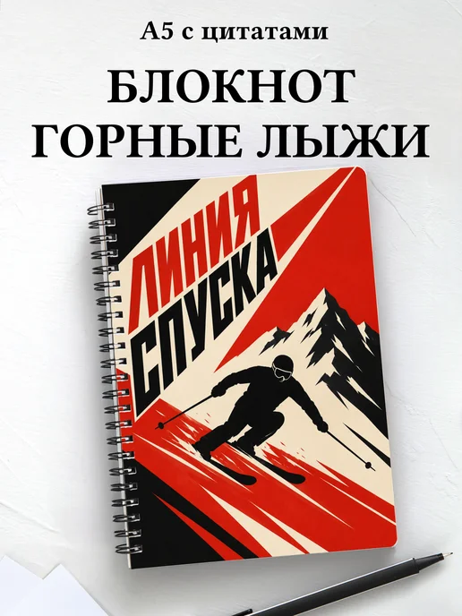 Блокнот Горные лыжи