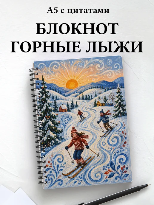 Блокнот Горные лыжи