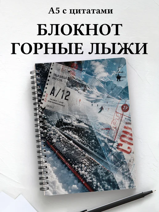 Блокнот Горные лыжи