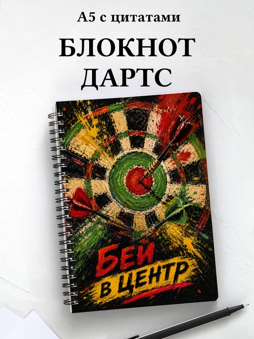 Блокнот Дартс