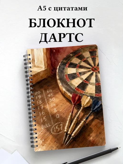 Блокнот Дартс