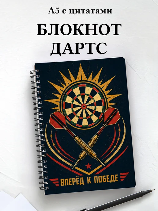 Блокнот Дартс