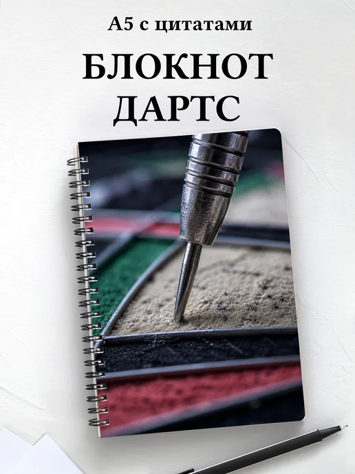 Блокнот Дартс