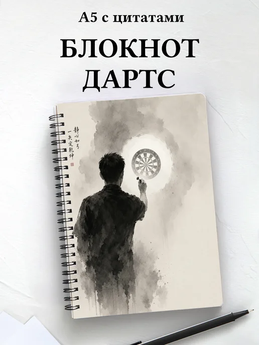 Блокнот Дартс