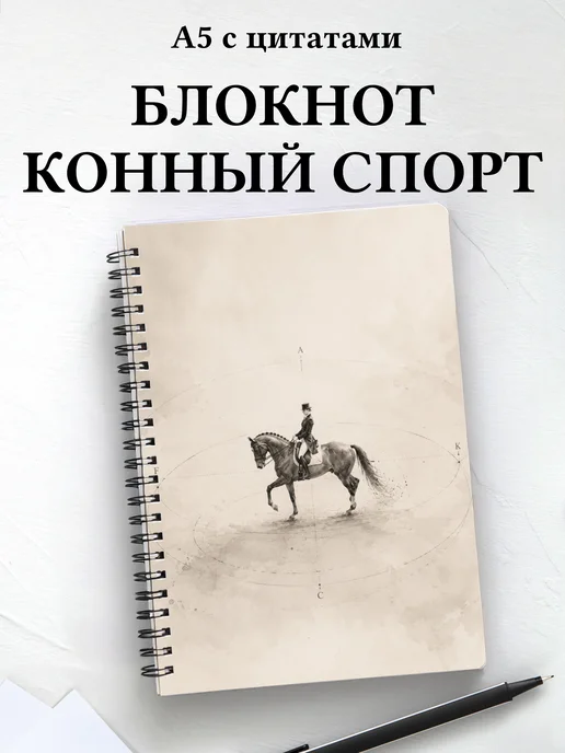 Блокнот Конный спорт