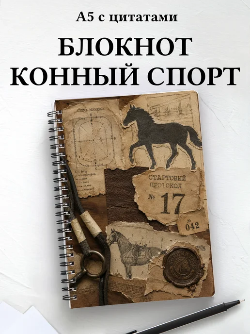 Блокнот Конный спорт