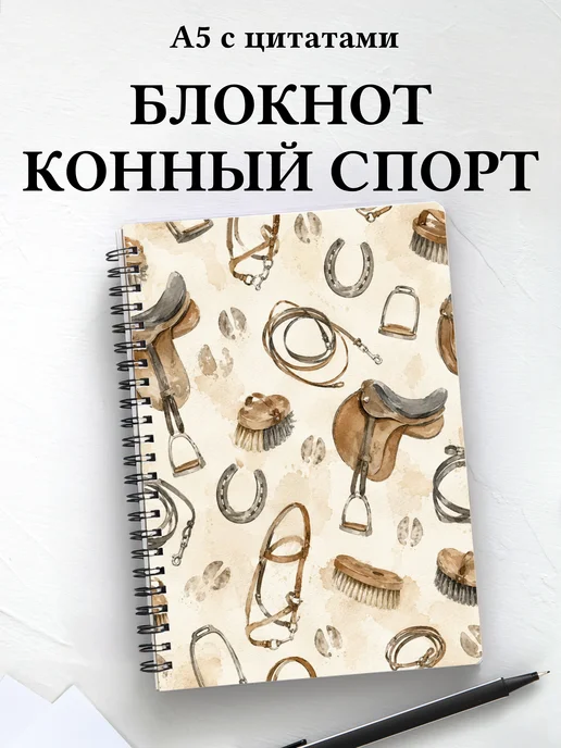 Блокнот Конный спорт