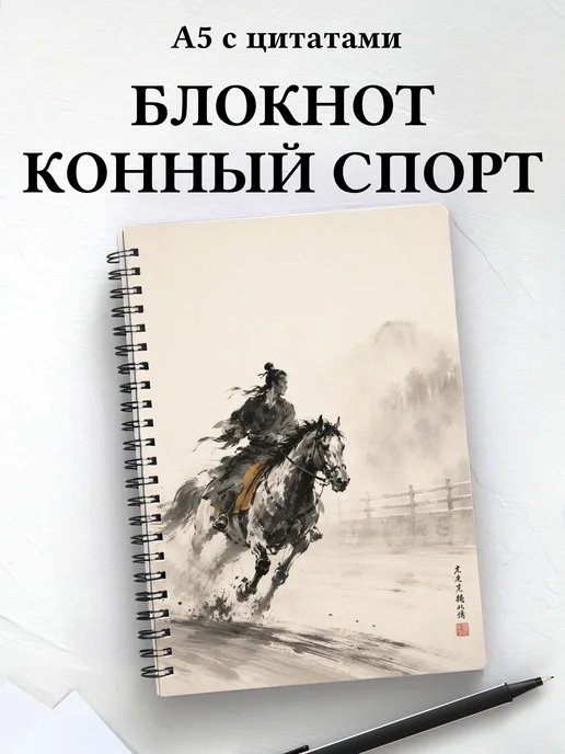 Блокнот Конный спорт