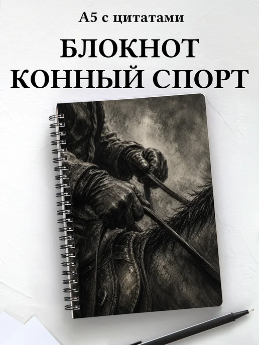 Блокнот Конный спорт