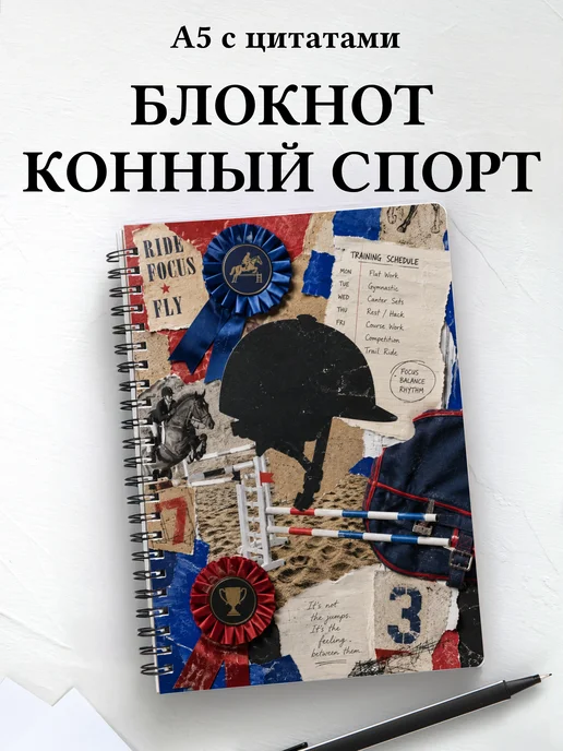 Блокнот Конный спорт