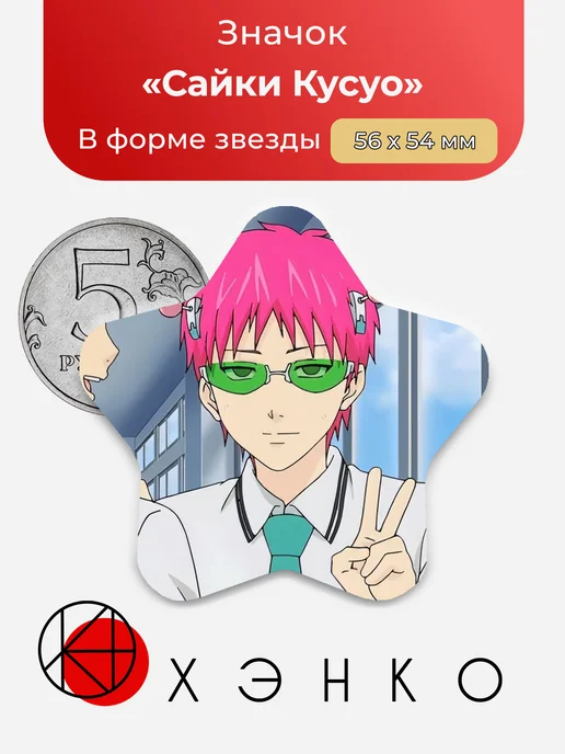 Значок звезда Сайки Кусуо