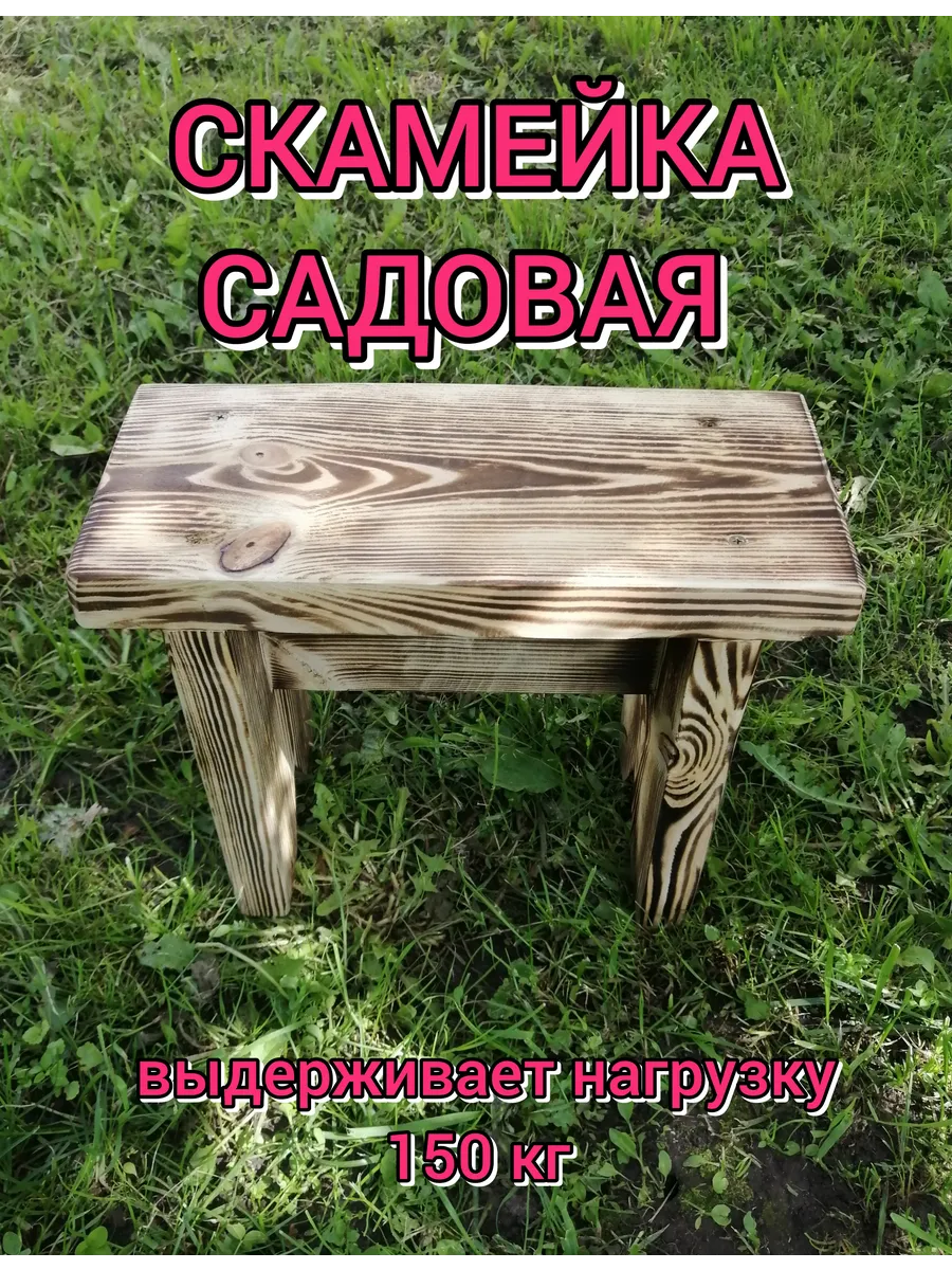 Скамейка, лавка, табурет садовый и для бани.