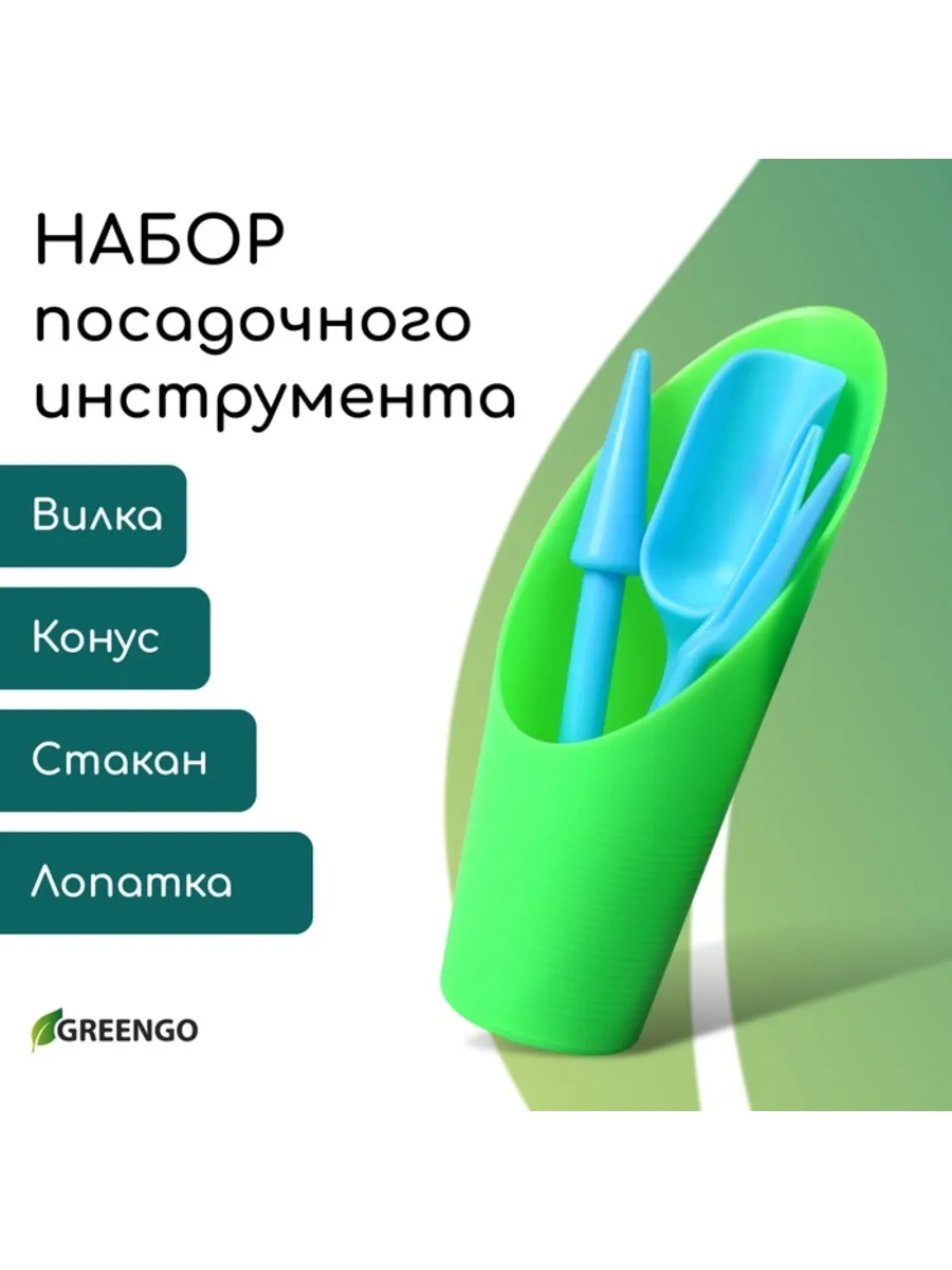 Набор садовых инструментов: лопатка, вилка, конус, стаканчик