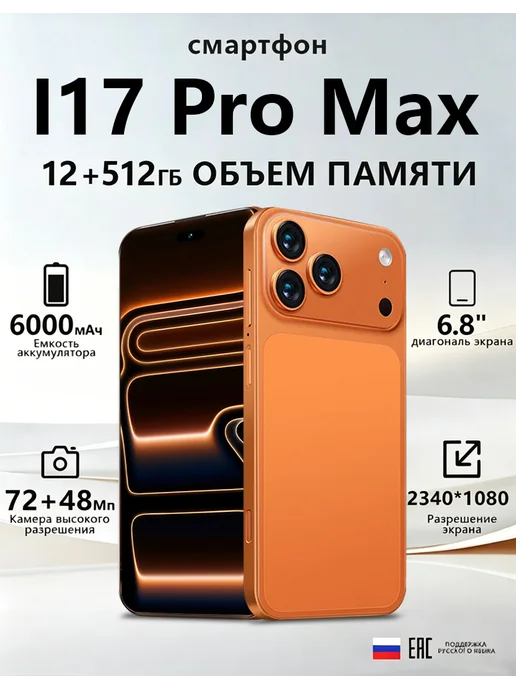 Смартфон TECHAURA I17 Pro Max 6/512 ГБ (восстановленный), оранжевый