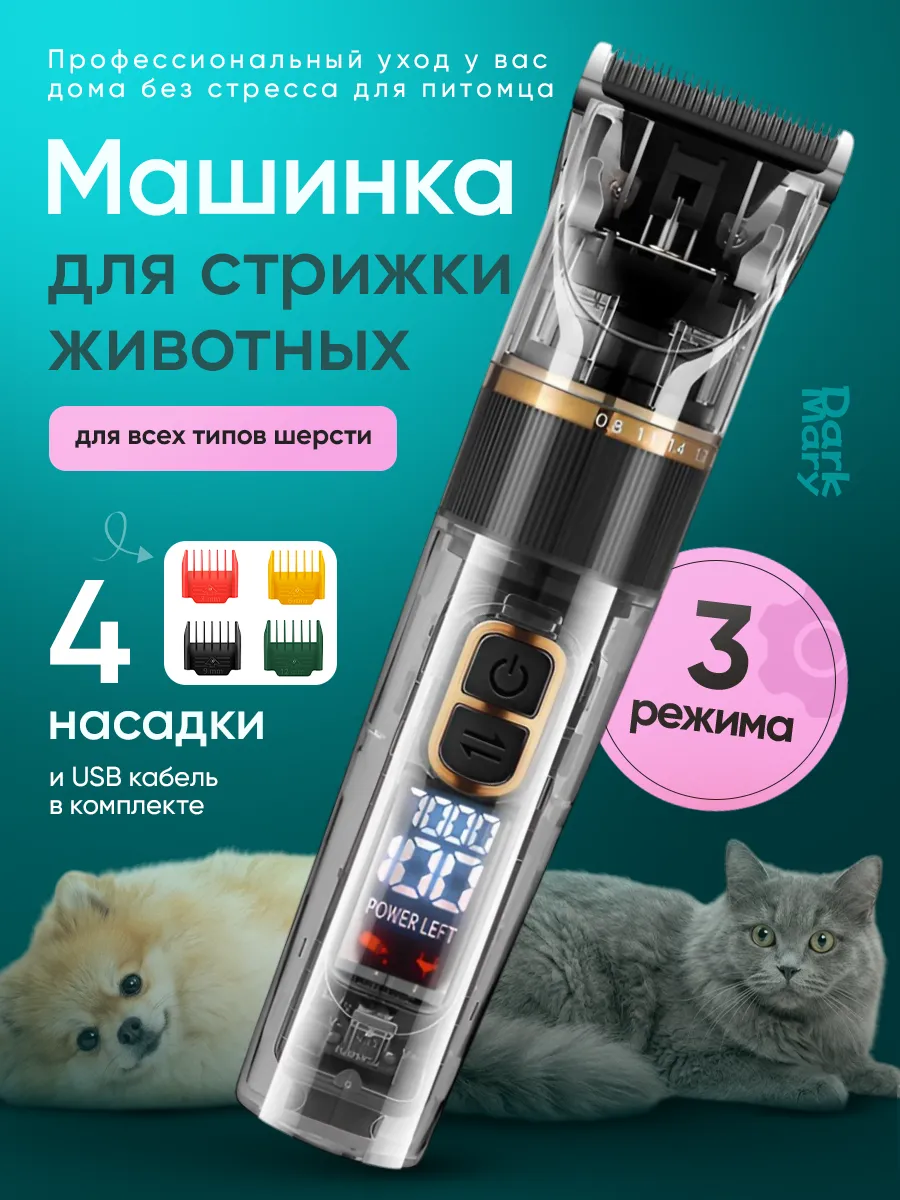 Машинка для стрижки собак и кошек профессиональная