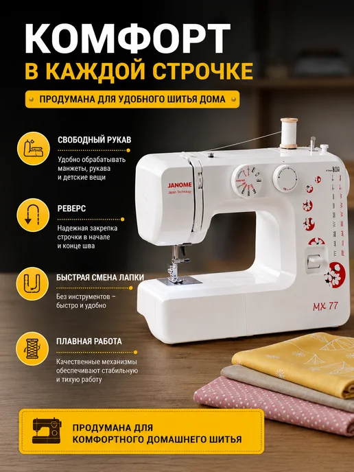 janome Швейная машинка электрическая для дома, 15 операций MX77, белый, фото 2