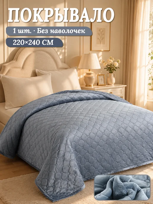 Покрывало на кровать 220х240 велюровое, 220x240