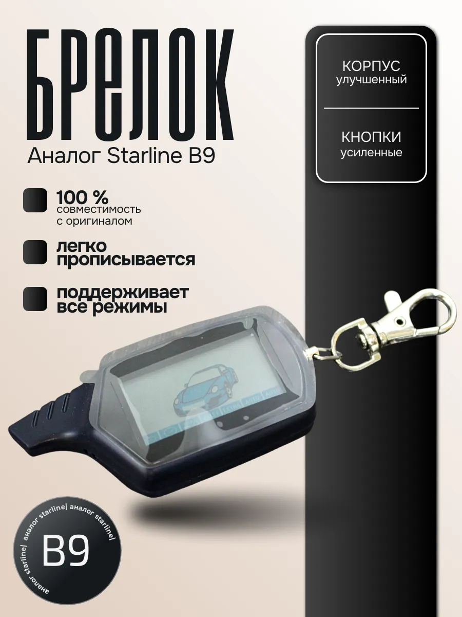 Брелок пульт сигнализации с автозапуском