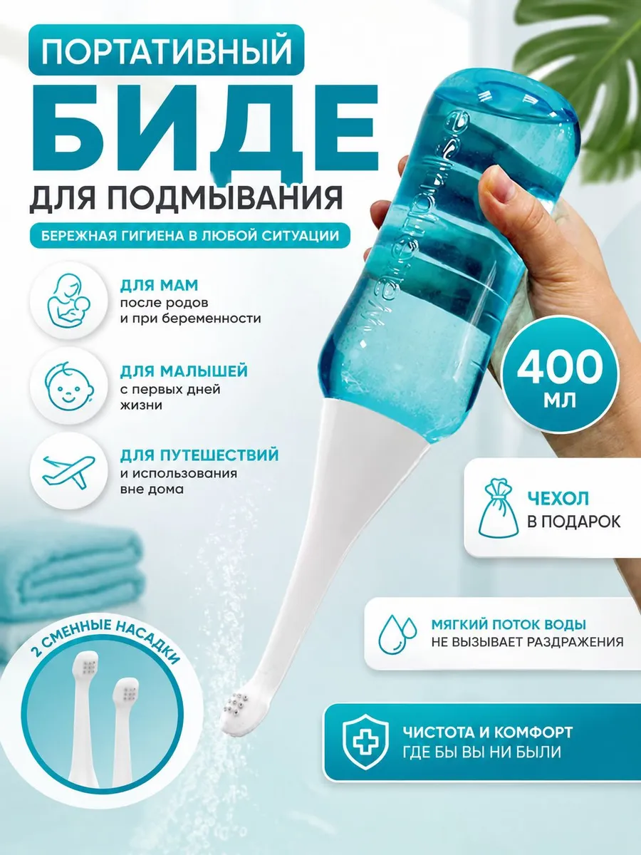 Портативное биде, 400 мл - ручной гигиенический душ для для