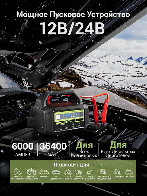 YESPER Пусковое устройство-бустер 6000А 12 24V, -40℃, 36400mAh, 36400 мАч, фото 2