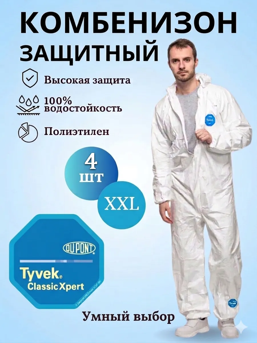 Одноразовый защитный комбинезон 4шт XXL