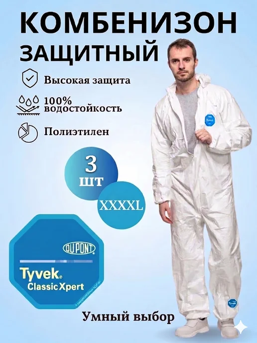 Tyvek Одноразовый защитный комбинезон 5шт XXXXL, 3 шт