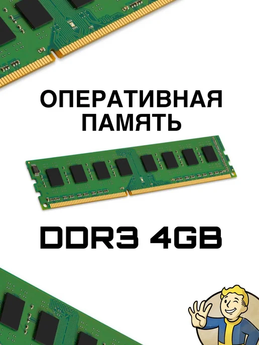 Оперативная память DDR3 4 ГБ, 4 ГБ