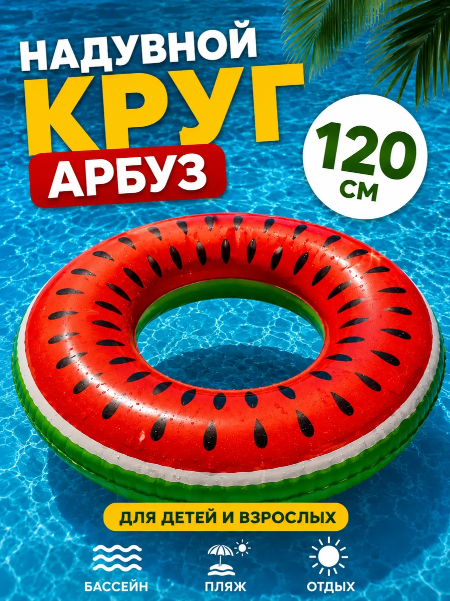 Надувной круг для плавания