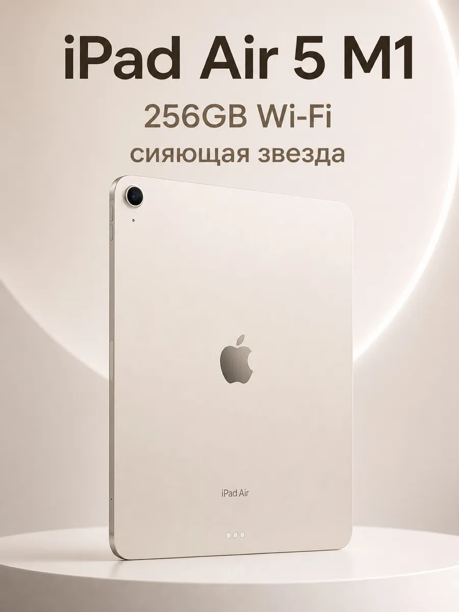 Apple iPad Air 5 10,9 M1 256GB Wi-Fi, бежевый ASIS