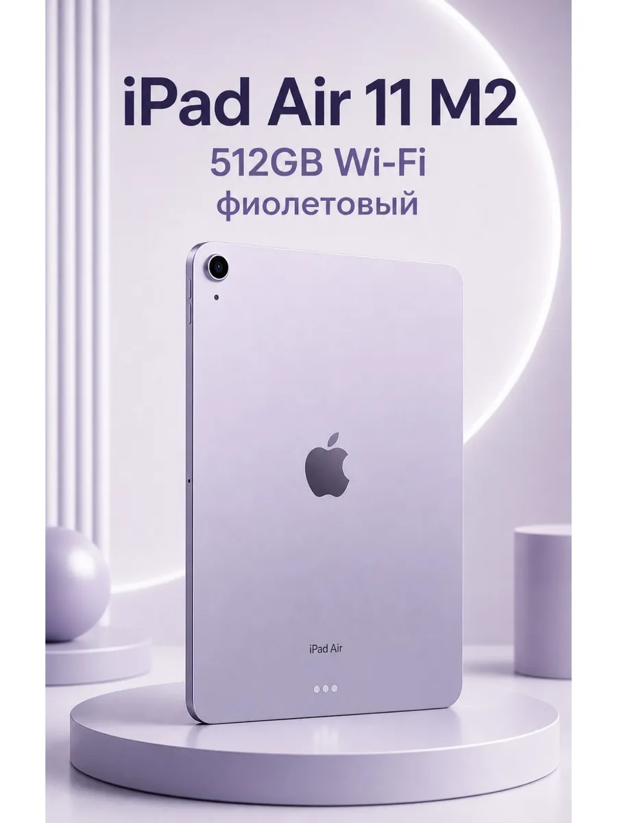 Apple iPad Air 11 M2 2024 512GB Wi-Fi, фиолетовый ASIS