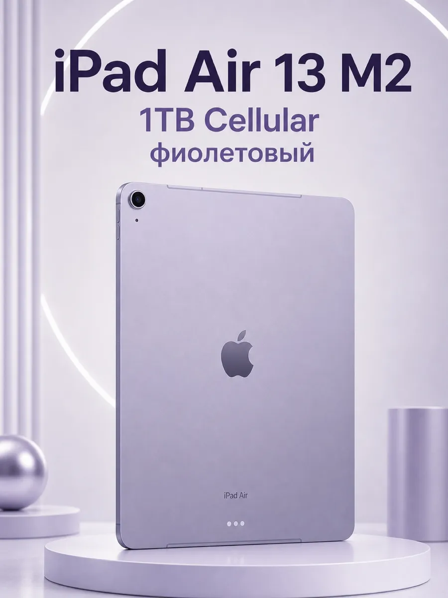 Apple iPad Air 13 M2 2024 1TB Cellular, фиолетовый ASIS