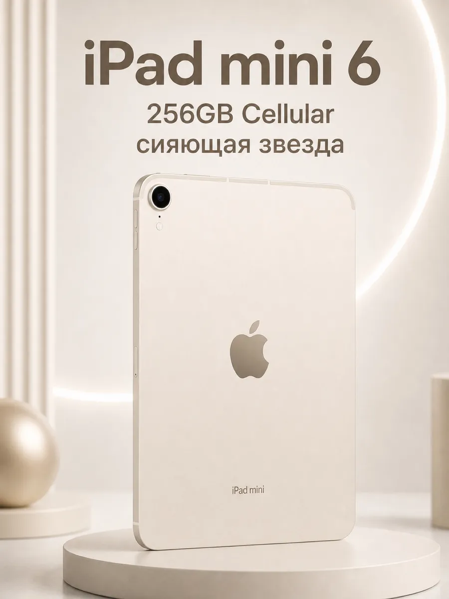 Apple iPad mini 6 256GB Cellular, бежевый ASIS