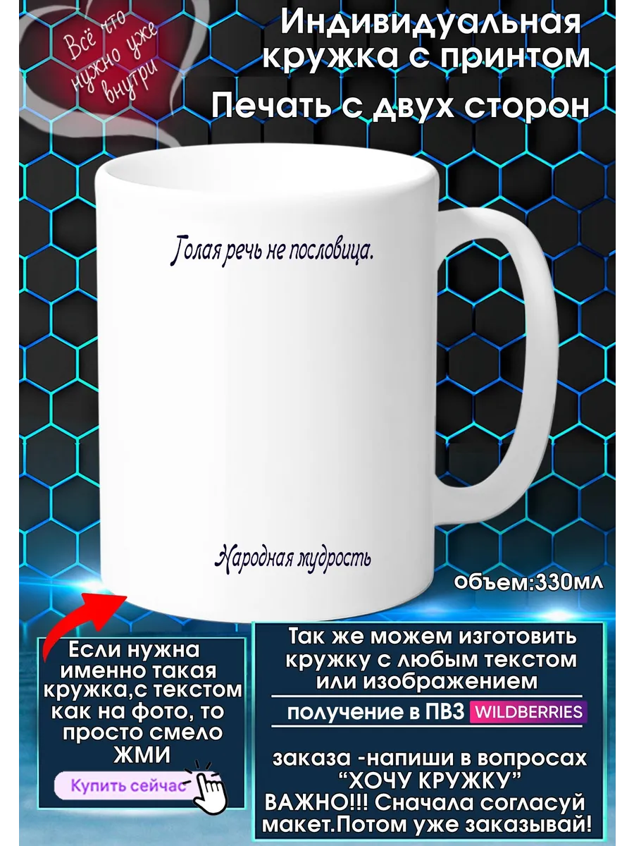 Кружка с высказыванием Голая речь не пословица. - Народная