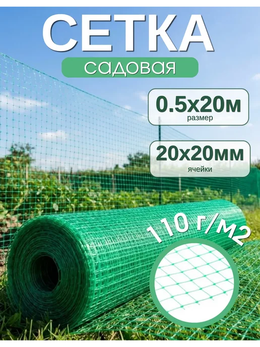 Сетка садовая пластиковая 0,5х20м 110г м2, 0.5x20 м, 110 г