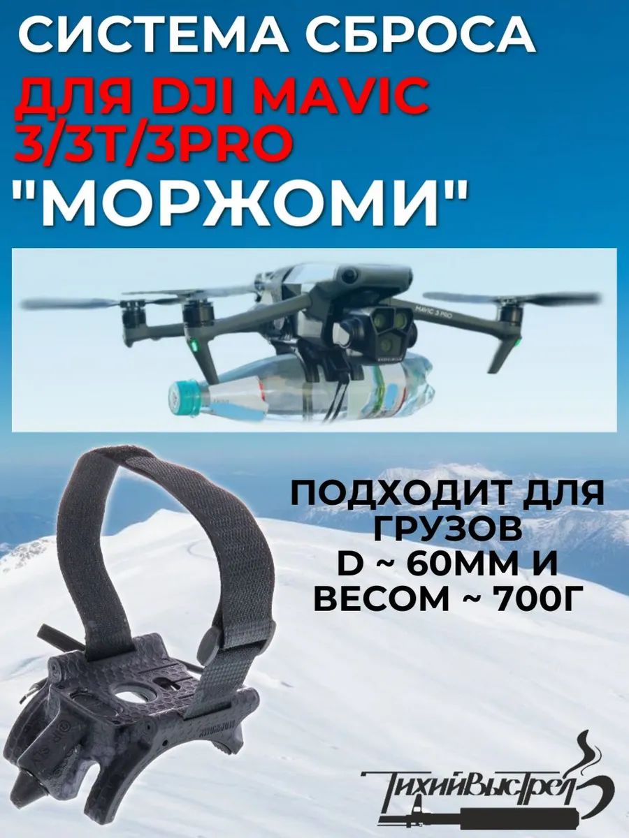 Система сброса Система доставки груза МОРЖОМИ для DJI Mavic