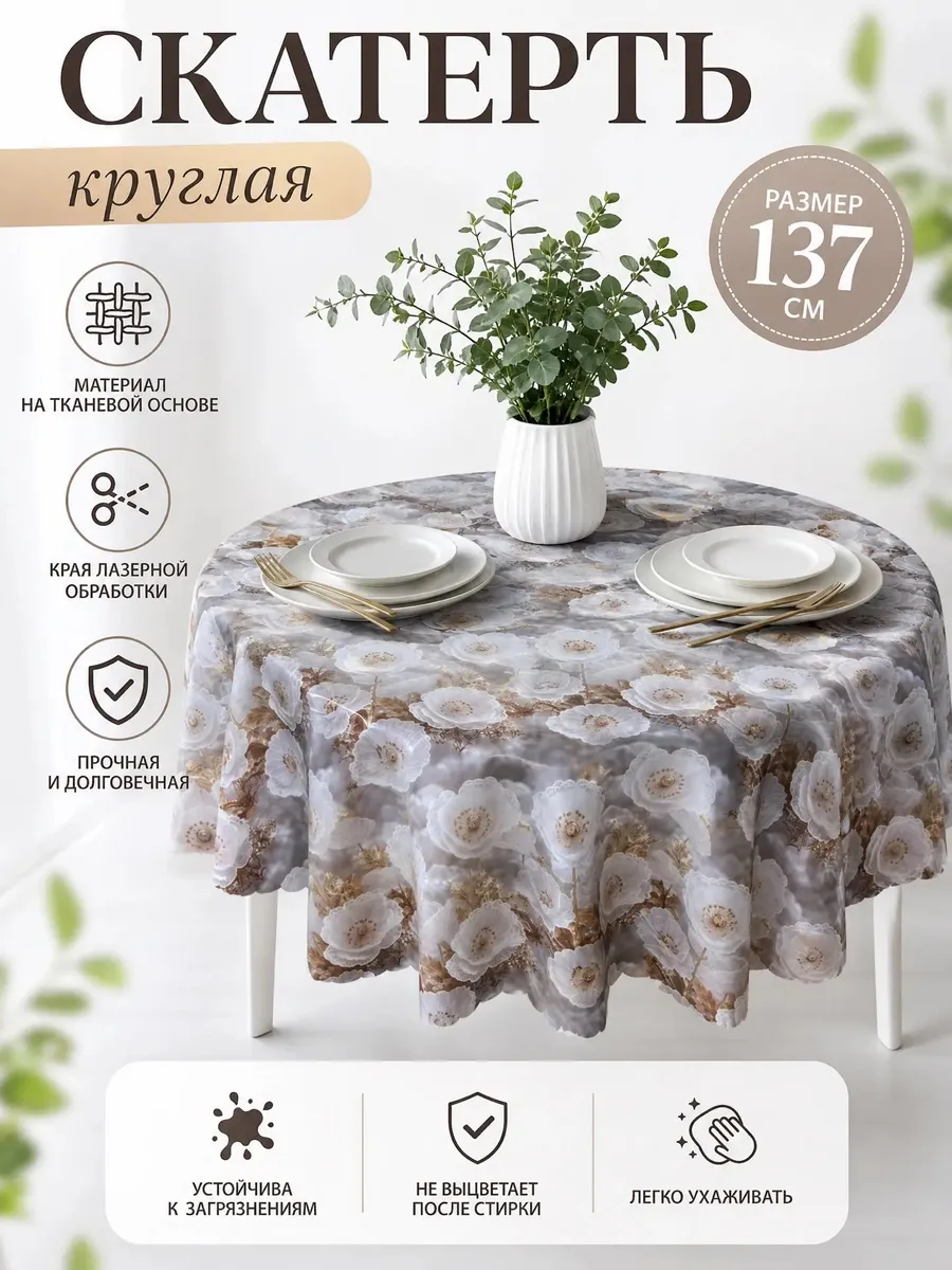 Скатерть на стол 137см круглая