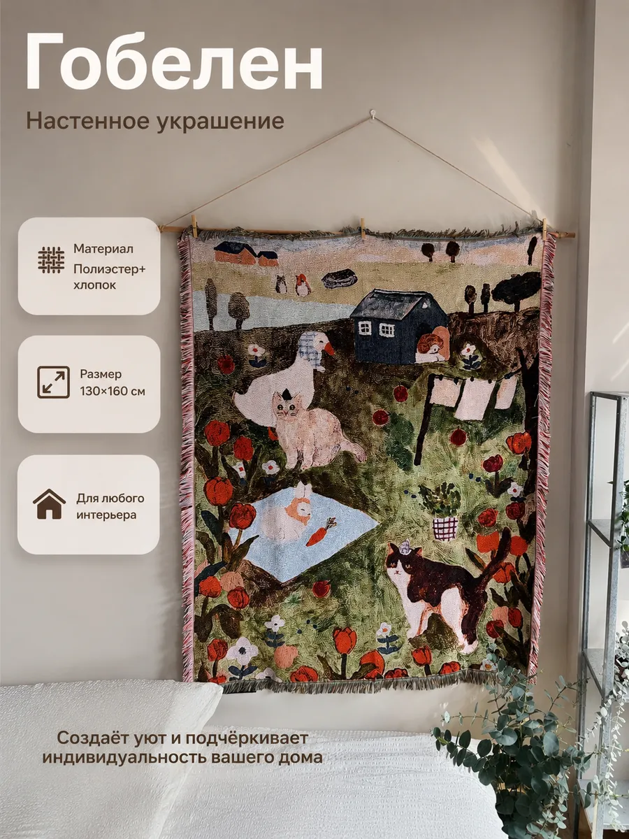 Гобелен Деревенский стиль Милая картина маслом 130X160cm