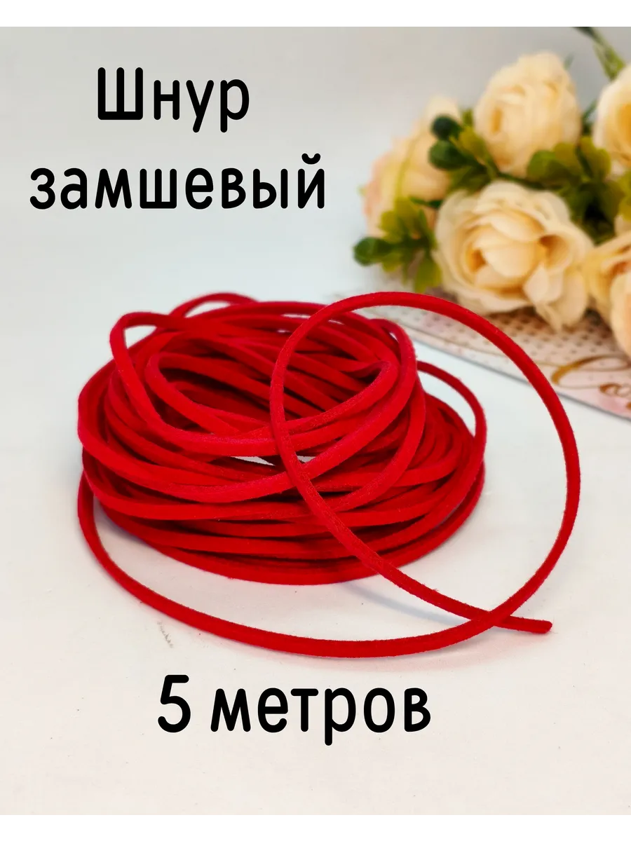 Замшевый шнур для творчества 2 мм