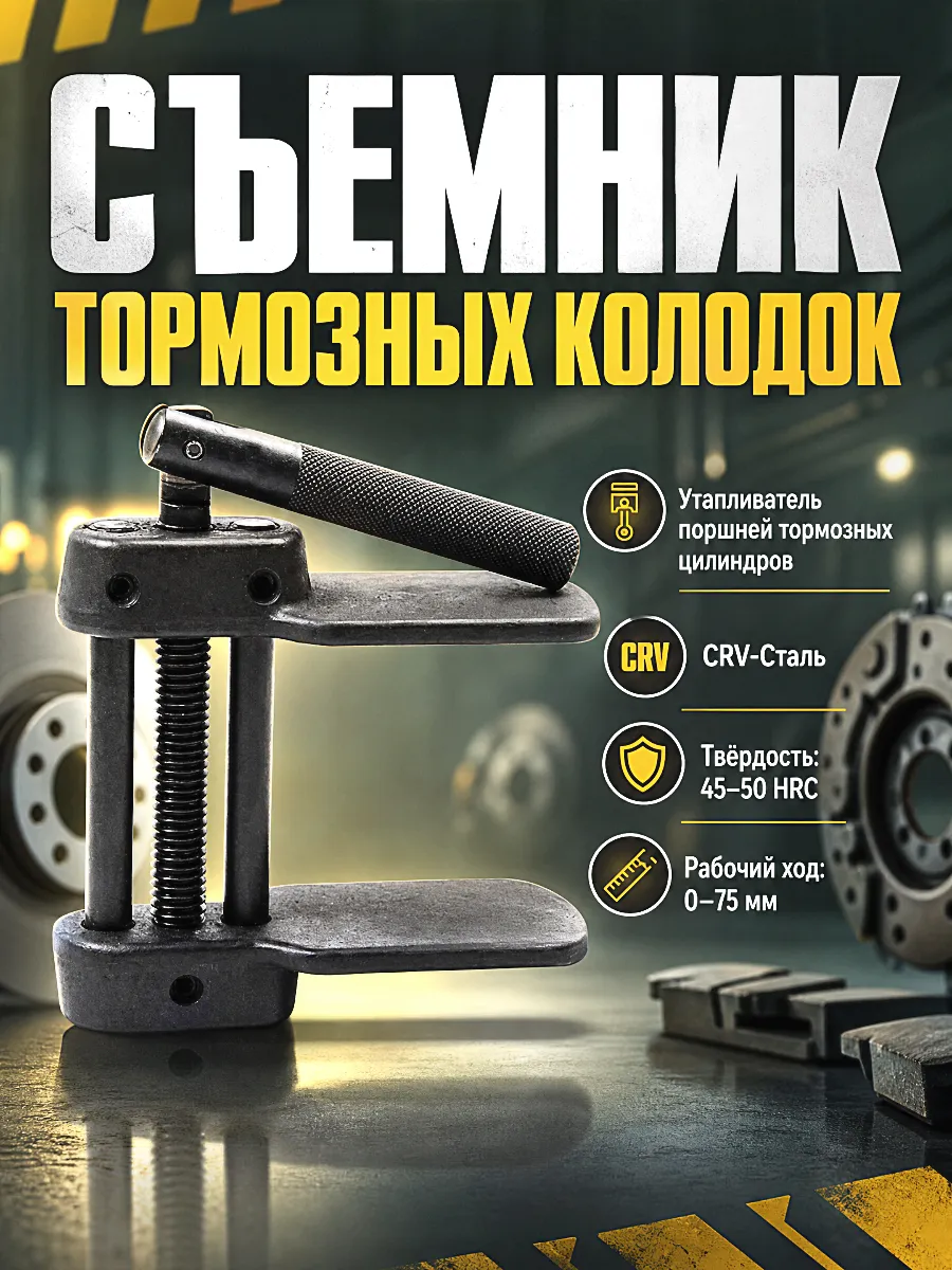 Приспособление для утапливания поршней тормозного цилиндра