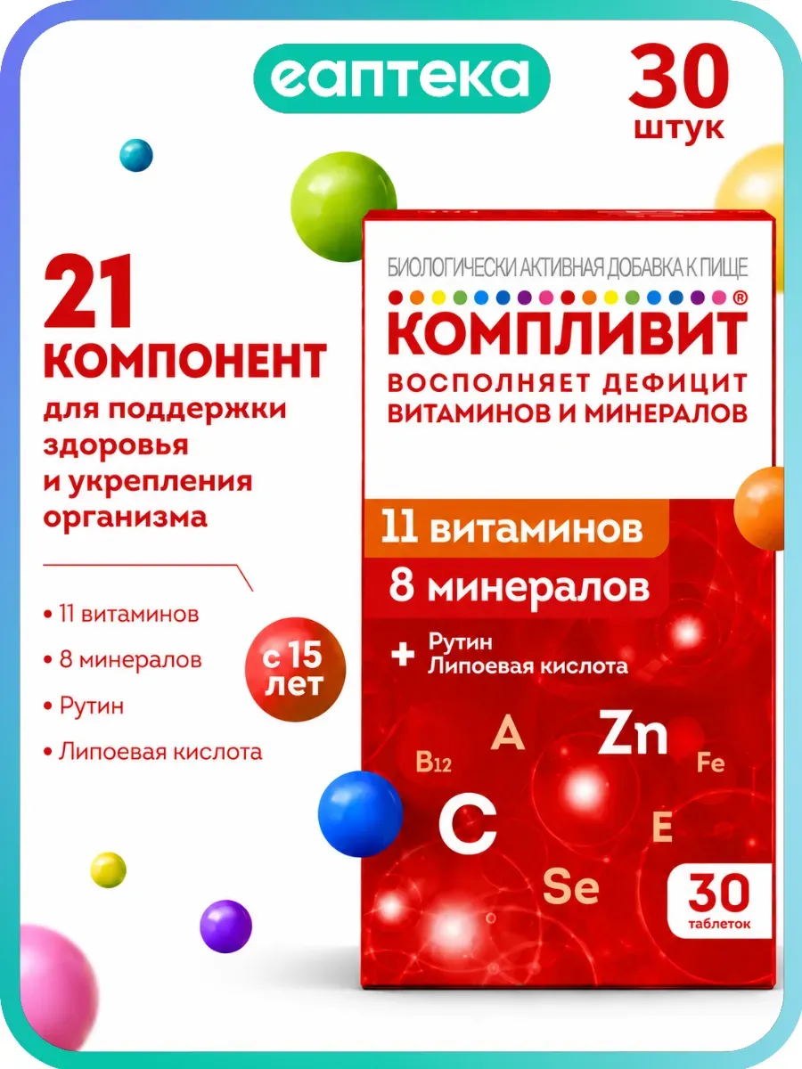 Компливит 11 витаминов + 8 минералов 30 таблеток