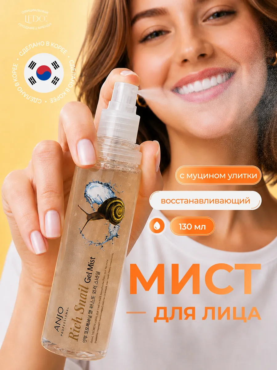 Восстанавливающий мист с муцином улитки