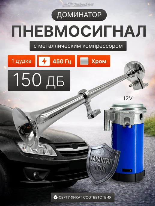 Turbo Drive Сигнал автомобильный дудка пневмогудок с компрессором, пневмогудок